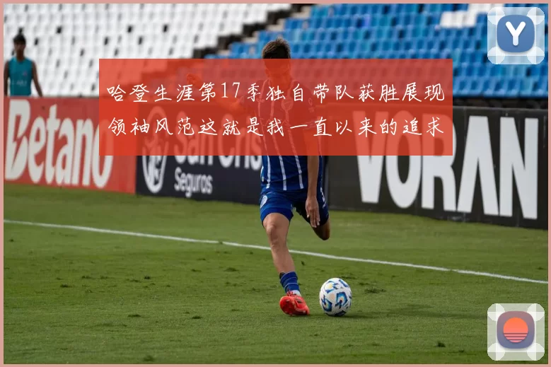 哈登生涯第17季独自带队获胜展现领袖风范这就是我一直以来的追求