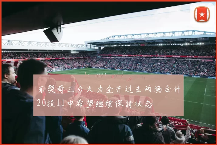 东契奇三分火力全开过去两场合计20投11中希望继续保持状态