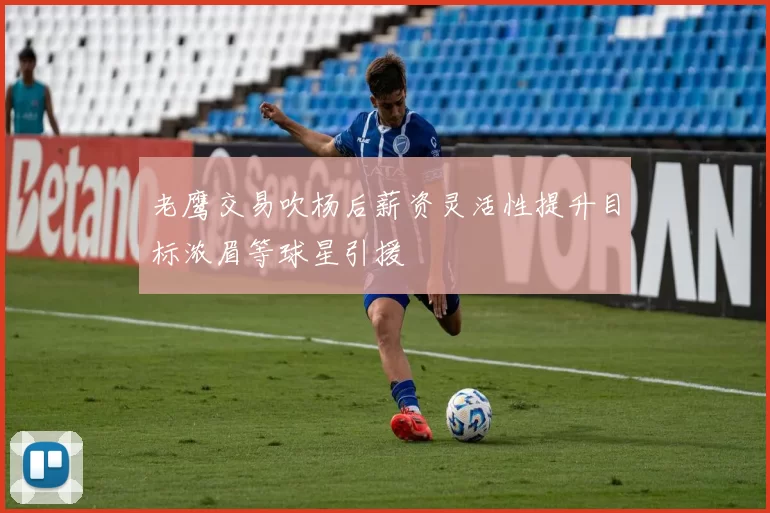 老鹰交易吹杨后薪资灵活性提升目标浓眉等球星引援