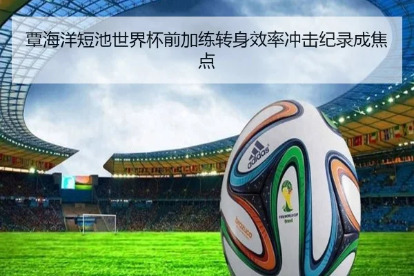 覃海洋短池世界杯前加练转身效率冲击纪录成焦点